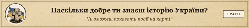 Моя Історія - український історичний квест